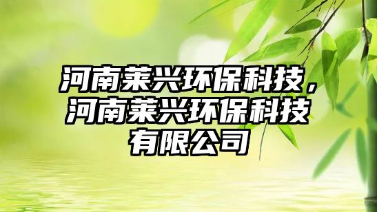 河南萊興環(huán)?？萍迹幽先R興環(huán)?？萍加邢薰?/> 
									</a>
									<h4 class=