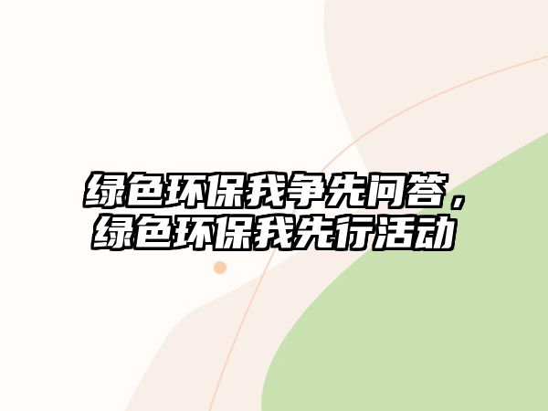 綠色環(huán)保我爭先問答，綠色環(huán)保我先行活動