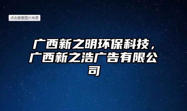 廣西新之明環(huán)?？萍?，廣西新之浩廣告有限公司