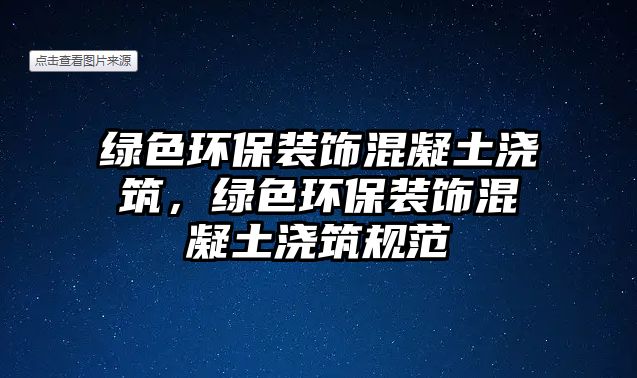 綠色環(huán)保裝飾混凝土澆筑，綠色環(huán)保裝飾混凝土澆筑規(guī)范