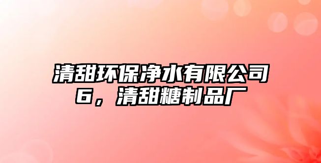 清甜環(huán)保凈水有限公司6，清甜糖制品廠