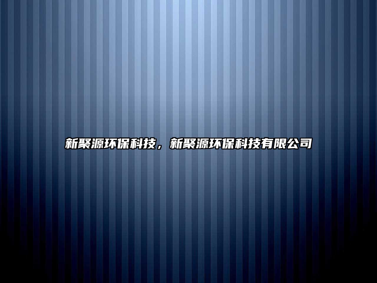 新聚源環(huán)?？萍迹戮墼喘h(huán)?？萍加邢薰?/> 
									</a>
									<h4 class=