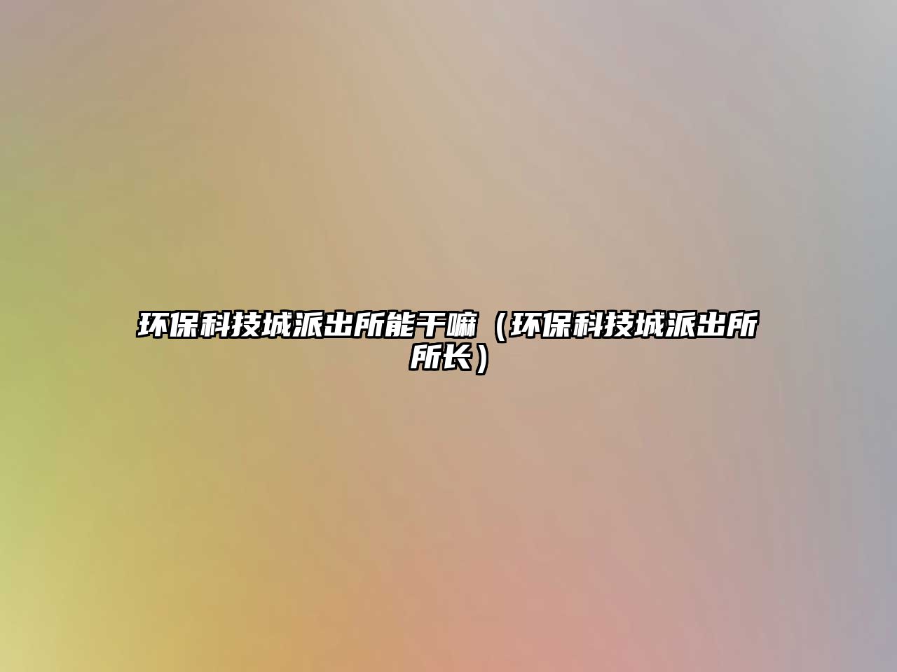 環(huán)?？萍汲桥沙鏊芨陕铮ōh(huán)?？萍汲桥沙鏊L(zhǎng)）