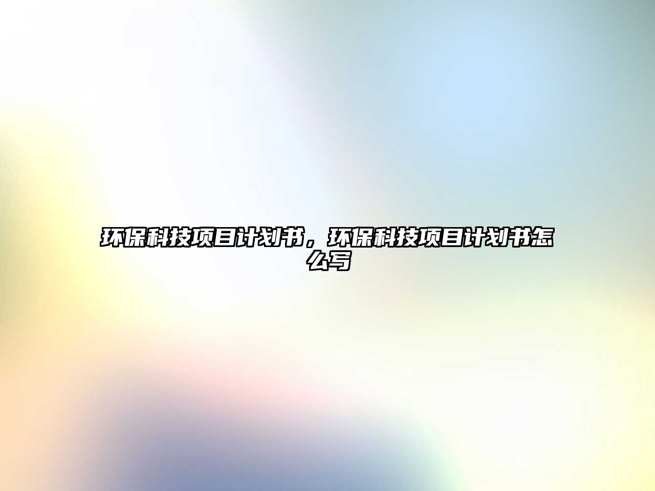 環(huán)保科技項(xiàng)目計(jì)劃書(shū)，環(huán)?？萍柬?xiàng)目計(jì)劃書(shū)怎么寫