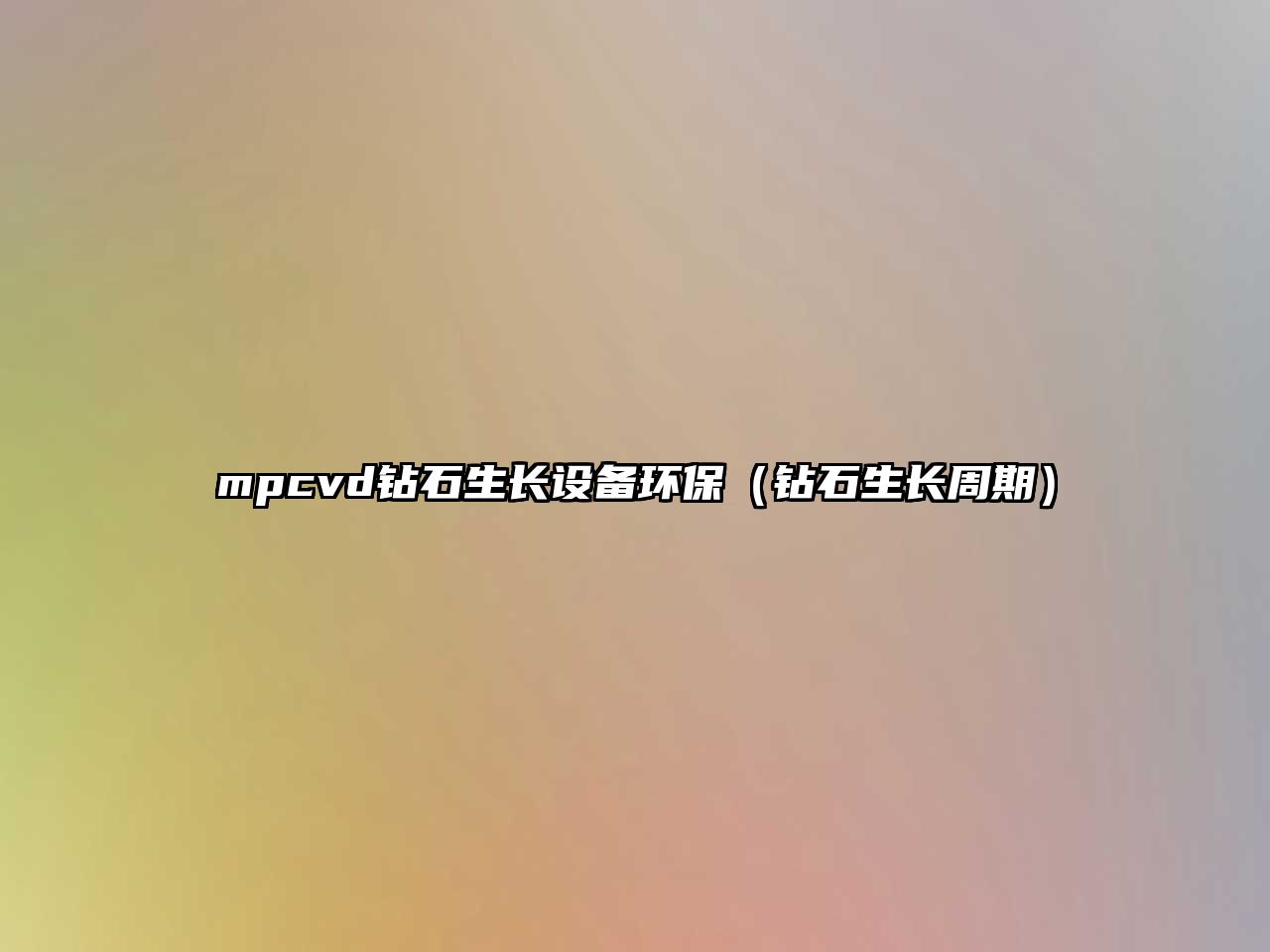 mpcvd鉆石生長(zhǎng)設(shè)備環(huán)保（鉆石生長(zhǎng)周期）