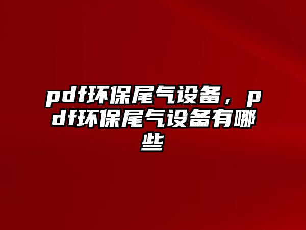 pdf環(huán)保尾氣設(shè)備，pdf環(huán)保尾氣設(shè)備有哪些