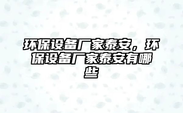 環(huán)保設備廠家泰安，環(huán)保設備廠家泰安有哪些