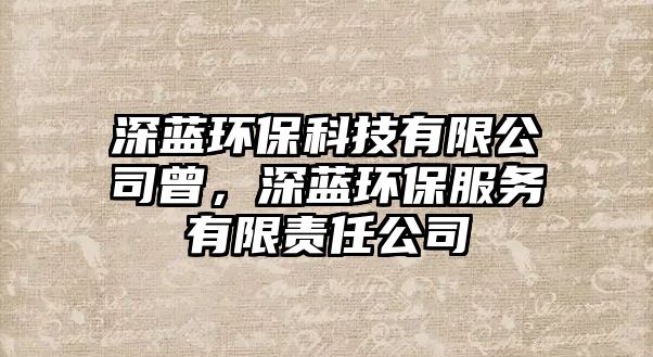 深藍(lán)環(huán)?？萍加邢薰驹?，深藍(lán)環(huán)保服務(wù)有限責(zé)任公司