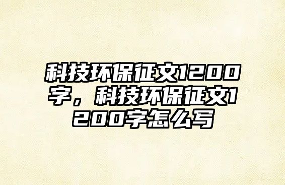 科技環(huán)保征文1200字，科技環(huán)保征文1200字怎么寫