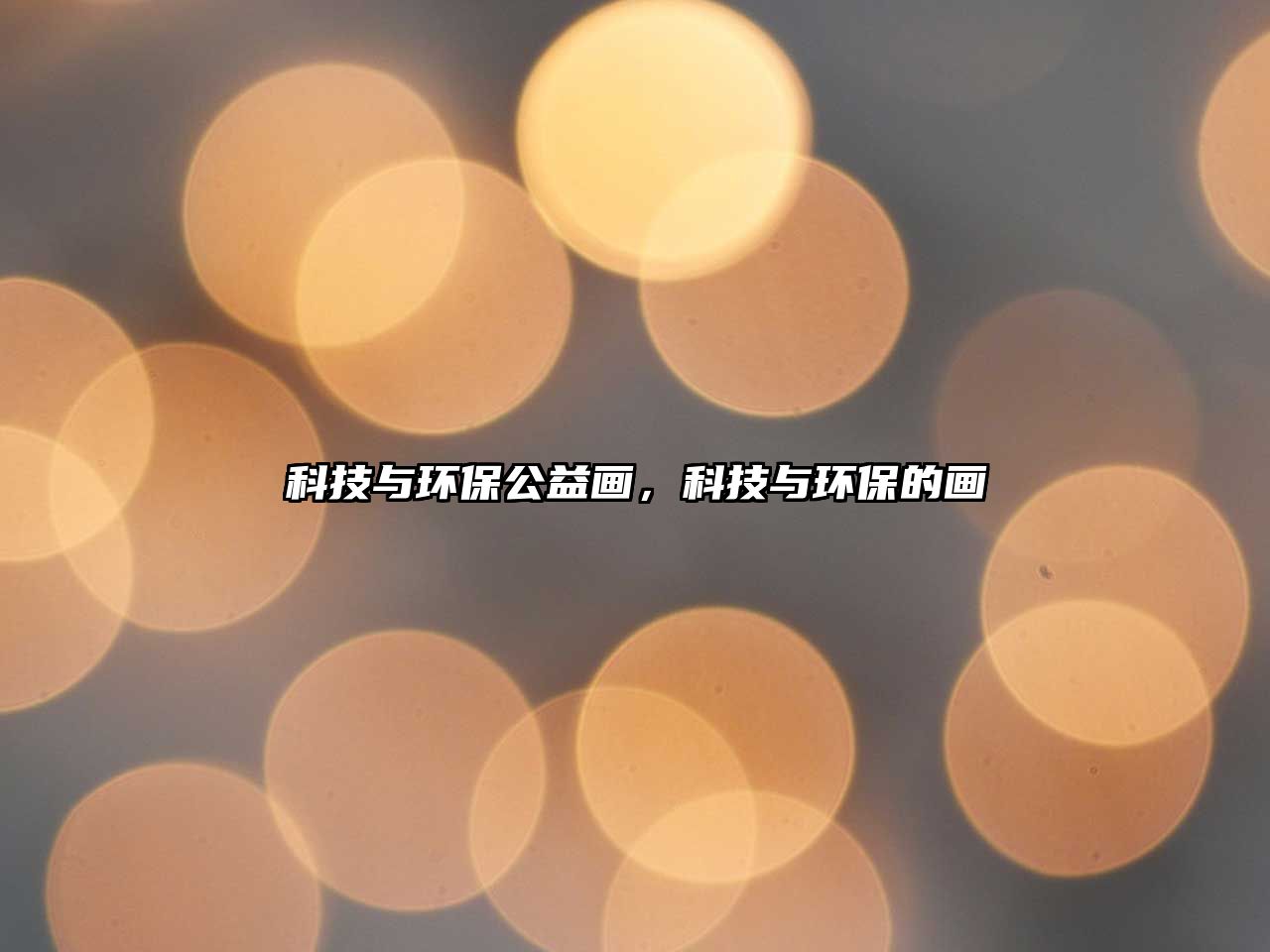 科技與環(huán)保公益畫(huà)，科技與環(huán)保的畫(huà)