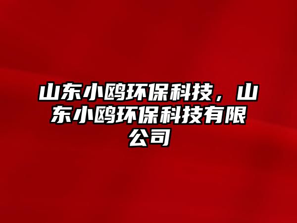 山東小鷗環(huán)?？萍?，山東小鷗環(huán)?？萍加邢薰? class=