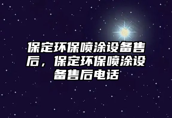 保定環(huán)保噴涂設(shè)備售后，保定環(huán)保噴涂設(shè)備售后電話