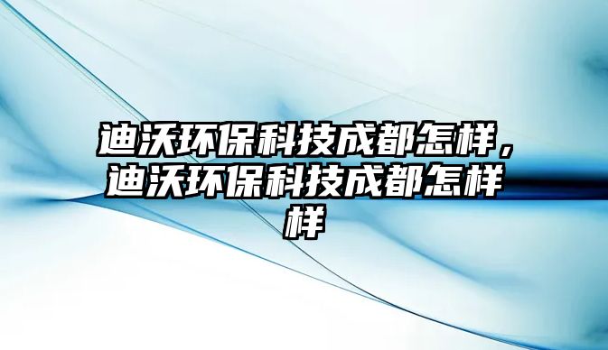 迪沃環(huán)?？萍汲啥荚鯓樱衔汁h(huán)?？萍汲啥荚鯓訕? class=