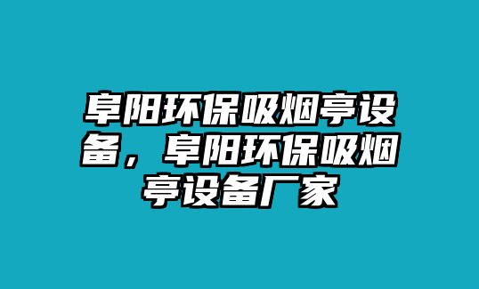 阜陽環(huán)保吸煙亭設(shè)備，阜陽環(huán)保吸煙亭設(shè)備廠家