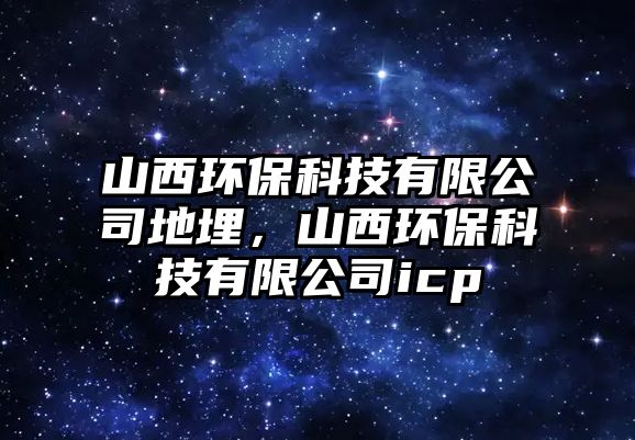 山西環(huán)保科技有限公司地埋，山西環(huán)?？萍加邢薰緄cp