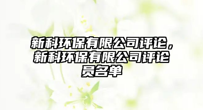 新科環(huán)保有限公司評論，新科環(huán)保有限公司評論員名單