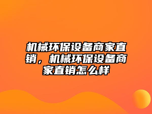 機械環(huán)保設(shè)備商家直銷，機械環(huán)保設(shè)備商家直銷怎么樣