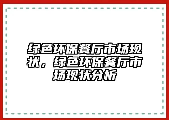 綠色環(huán)保餐廳市場現(xiàn)狀，綠色環(huán)保餐廳市場現(xiàn)狀分析