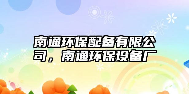 南通環(huán)保配備有限公司，南通環(huán)保設備廠