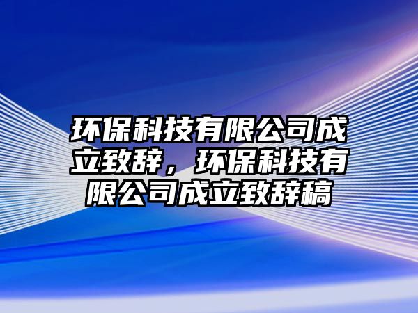 環(huán)?？萍加邢薰境闪⒅罗o，環(huán)保科技有限公司成立致辭稿