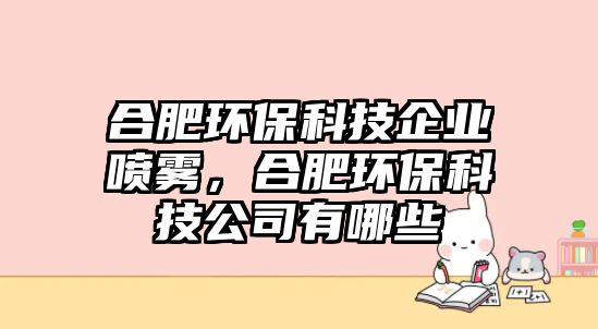 合肥環(huán)?？萍计髽I(yè)噴霧，合肥環(huán)?？萍脊居心男? class=