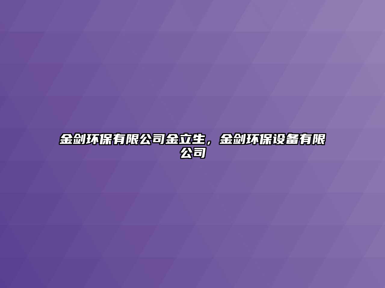 金劍環(huán)保有限公司金立生，金劍環(huán)保設(shè)備有限公司