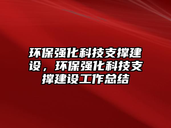 環(huán)保強化科技支撐建設，環(huán)保強化科技支撐建設工作總結