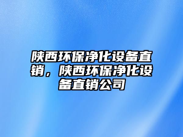 陜西環(huán)保凈化設(shè)備直銷，陜西環(huán)保凈化設(shè)備直銷公司