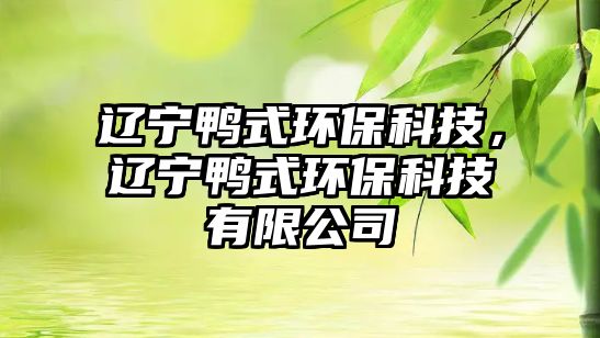 遼寧鴨式環(huán)?？萍迹|寧鴨式環(huán)?？萍加邢薰?/> 
									</a>
									<h4 class=