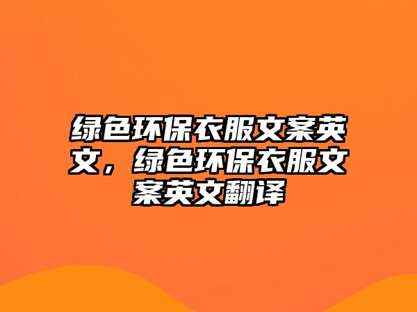 綠色環(huán)保衣服文案英文，綠色環(huán)保衣服文案英文翻譯