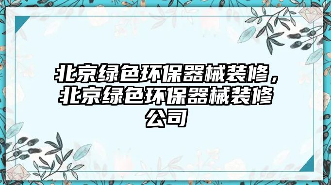 北京綠色環(huán)保器械裝修，北京綠色環(huán)保器械裝修公司