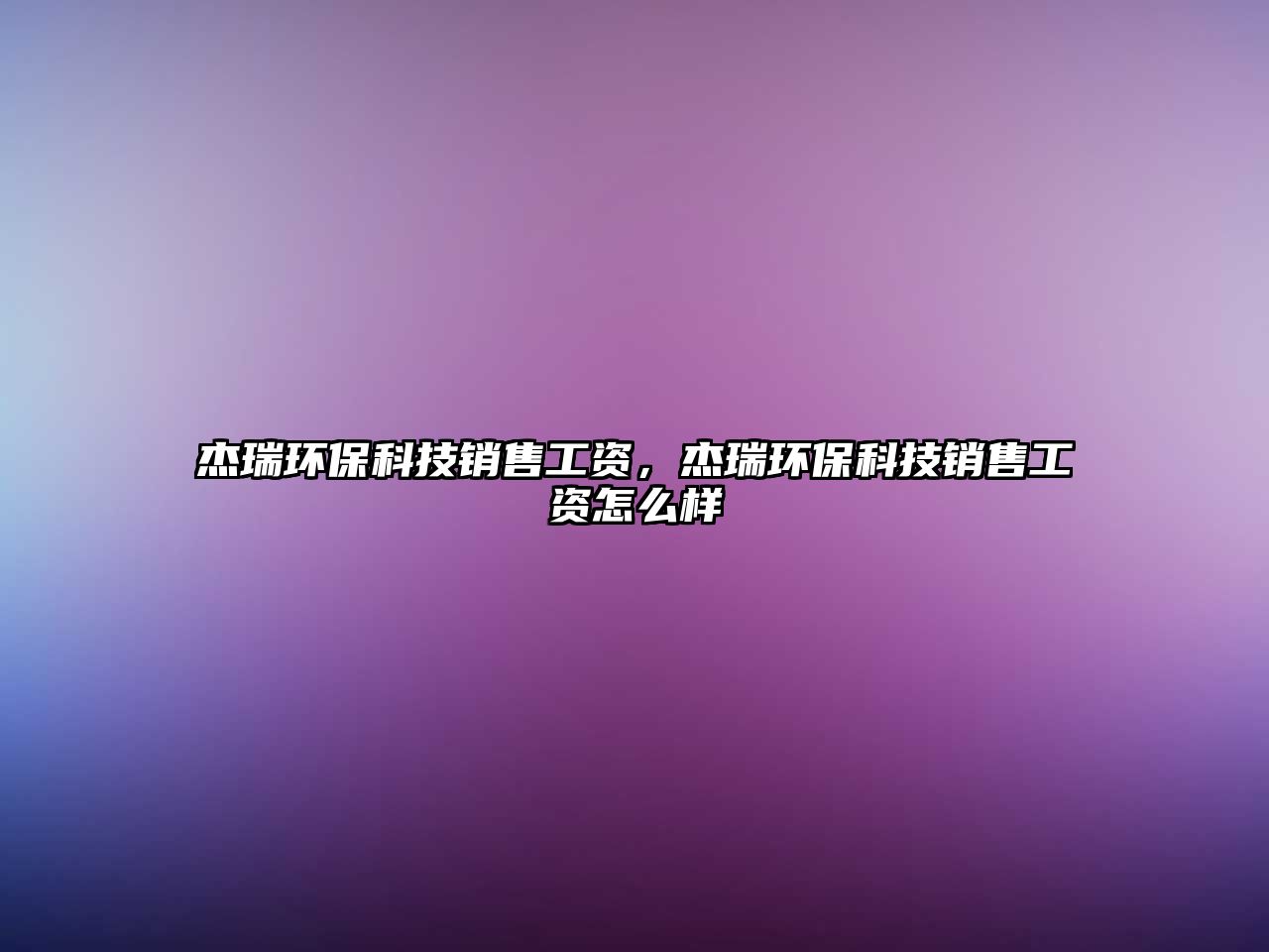 杰瑞環(huán)?？萍间N售工資，杰瑞環(huán)?？萍间N售工資怎么樣