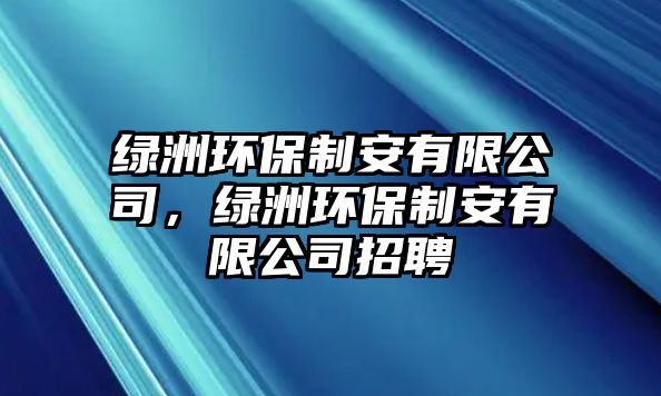 綠洲環(huán)保制安有限公司，綠洲環(huán)保制安有限公司招聘