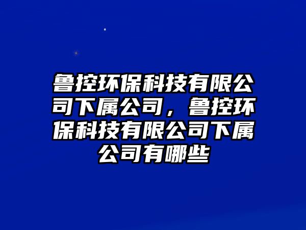 魯控環(huán)?？萍加邢薰鞠聦俟荆斂丨h(huán)?？萍加邢薰鞠聦俟居心男?/> 
									</a>
									<h4 class=