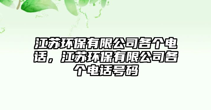 江蘇環(huán)保有限公司各個電話，江蘇環(huán)保有限公司各個電話號碼