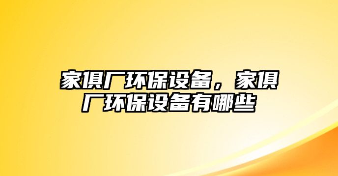 家俱廠環(huán)保設備，家俱廠環(huán)保設備有哪些