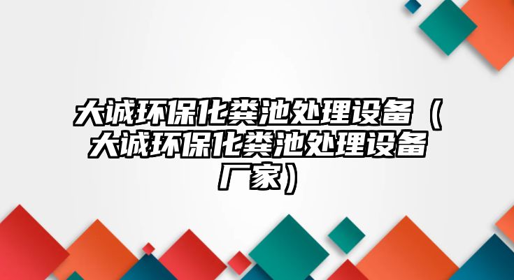 大誠環(huán)?；S池處理設(shè)備（大誠環(huán)?；S池處理設(shè)備廠家）