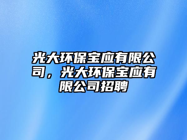 光大環(huán)保寶應有限公司，光大環(huán)保寶應有限公司招聘