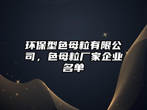 環(huán)保型色母粒有限公司，色母粒廠家企業(yè)名單