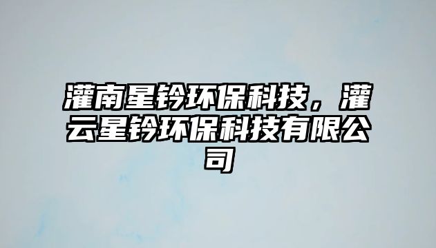 灌南星鈐環(huán)?？萍?，灌云星鈐環(huán)?？萍加邢薰? class=