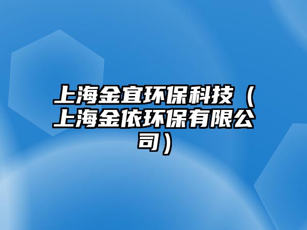 上海金宜環(huán)保科技（上海金依環(huán)保有限公司）