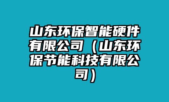 山東環(huán)保智能硬件有限公司（山東環(huán)保節(jié)能科技有限公司）