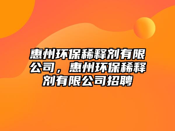 惠州環(huán)保稀釋劑有限公司，惠州環(huán)保稀釋劑有限公司招聘