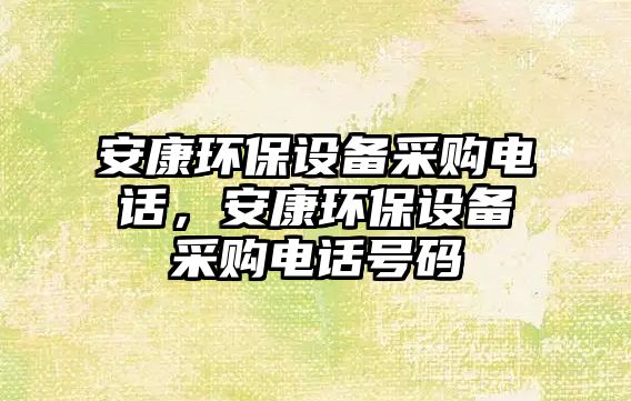 安康環(huán)保設備采購電話，安康環(huán)保設備采購電話號碼