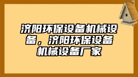 濟陽環(huán)保設備機械設備，濟陽環(huán)保設備機械設備廠家