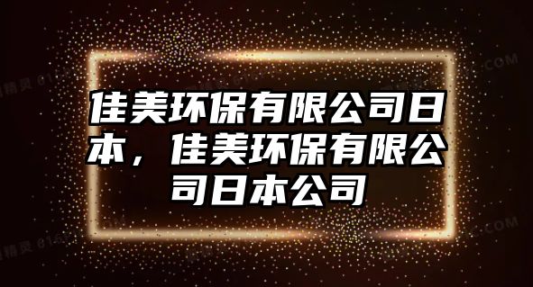 佳美環(huán)保有限公司日本，佳美環(huán)保有限公司日本公司