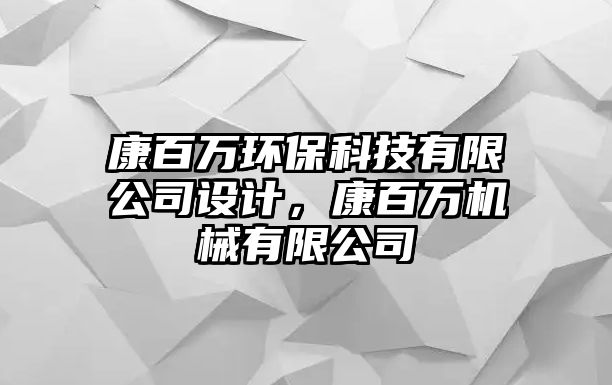 康百萬環(huán)?？萍加邢薰驹O計，康百萬機械有限公司