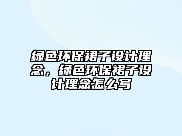 綠色環(huán)保裙子設(shè)計理念，綠色環(huán)保裙子設(shè)計理念怎么寫