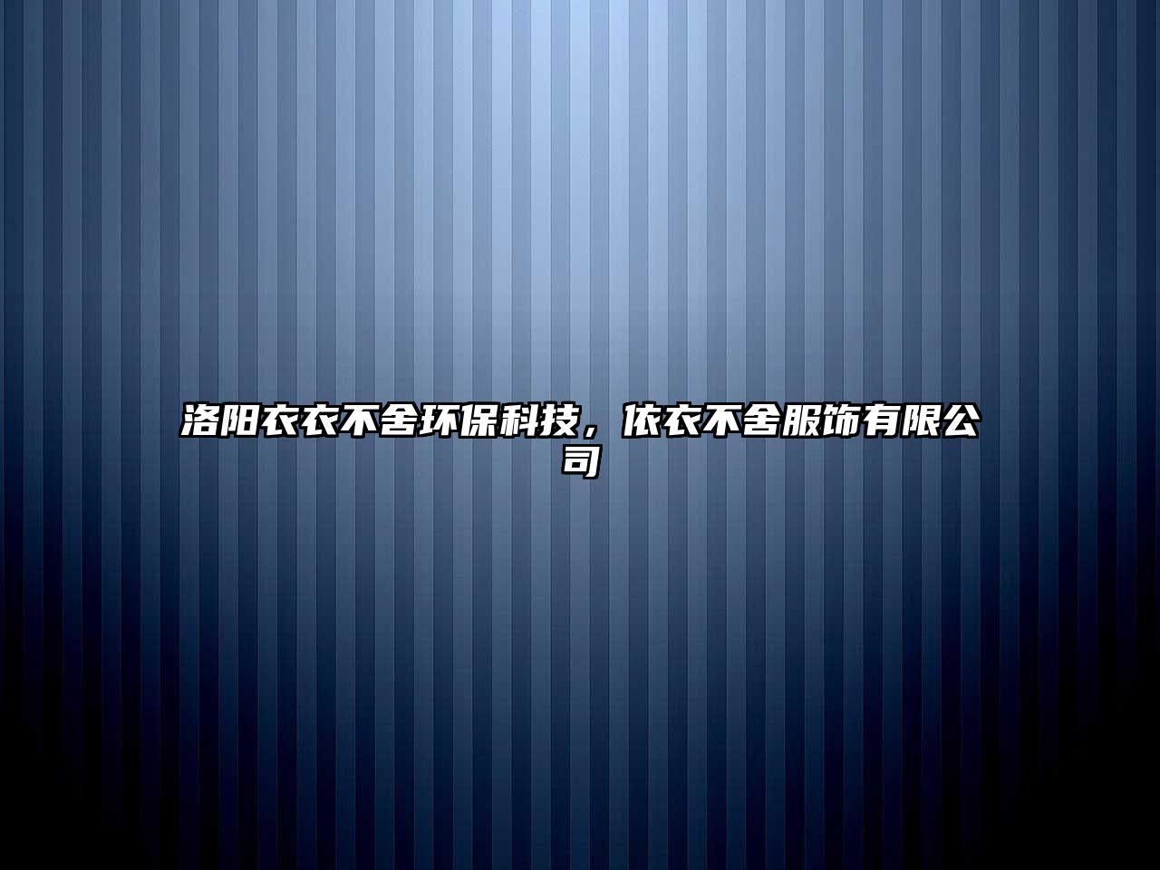 洛陽衣衣不舍環(huán)?？萍?，依衣不舍服飾有限公司