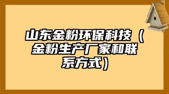 山東金粉環(huán)?？萍迹ń鸱凵a廠家和聯(lián)系方式）